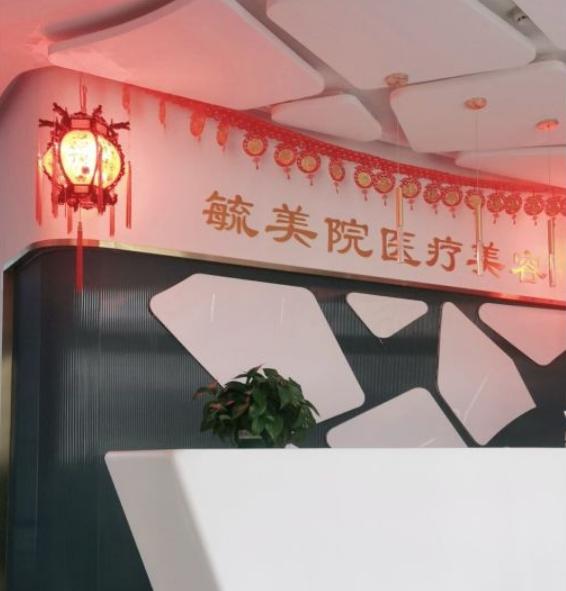 天津毓美院醫(yī)療美容診所