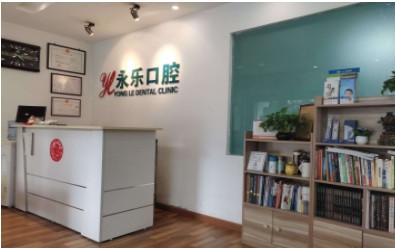 天津永樂口腔門診部