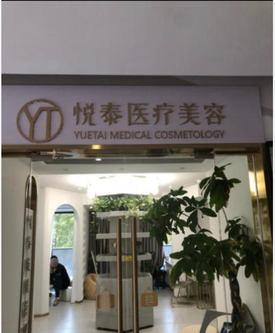 張家港悅泰醫(yī)療美容診所