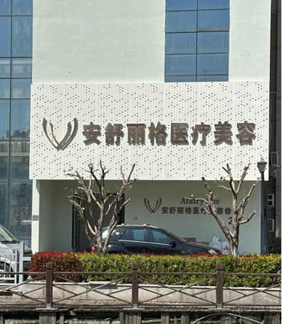 常熟安舒麗閣醫(yī)療美容診所