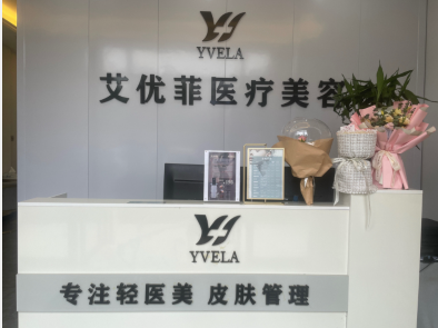 武漢艾優(yōu)菲醫(yī)療美容診所