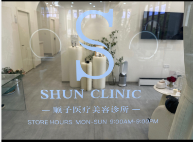 武漢順子醫(yī)療美容診所