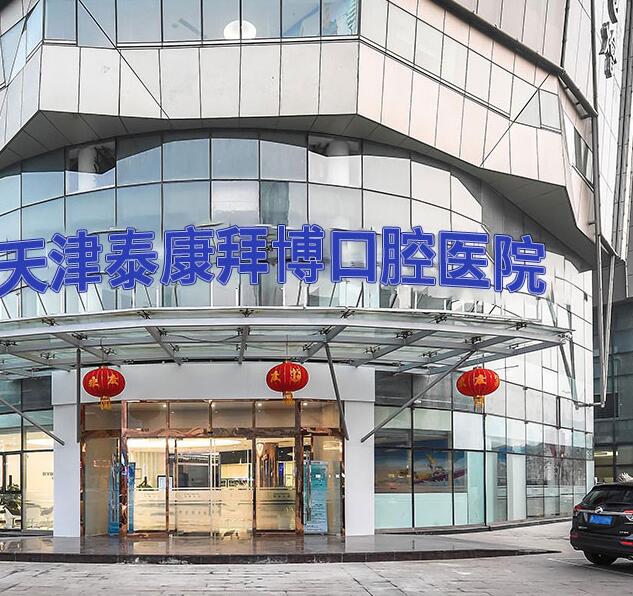 天津泰康拜博口腔醫(yī)院