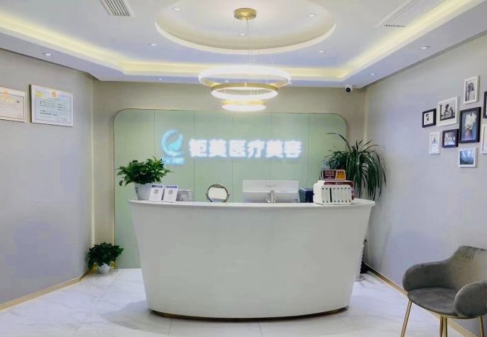 寧波鉅美醫(yī)療美容診所