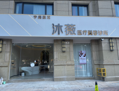寧海沐薇醫(yī)療美容診所