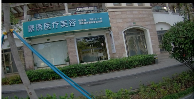 寧波素誘醫(yī)療美容診所