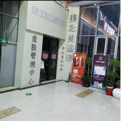 新化美之約醫(yī)療美容門(mén)診部