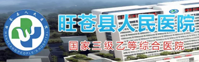 旺苍县人民医院皮肤美容科