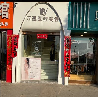 武漢蔡甸萬盈醫(yī)療美容診所