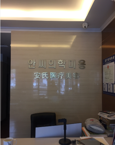 青島安氏醫(yī)療美容診所