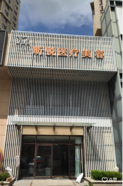 青島昕銳醫(yī)療美容診所