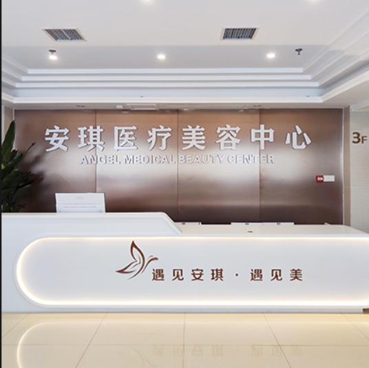 天津?yàn)I海安琪婦產(chǎn)醫(yī)院醫(yī)療美容中心
