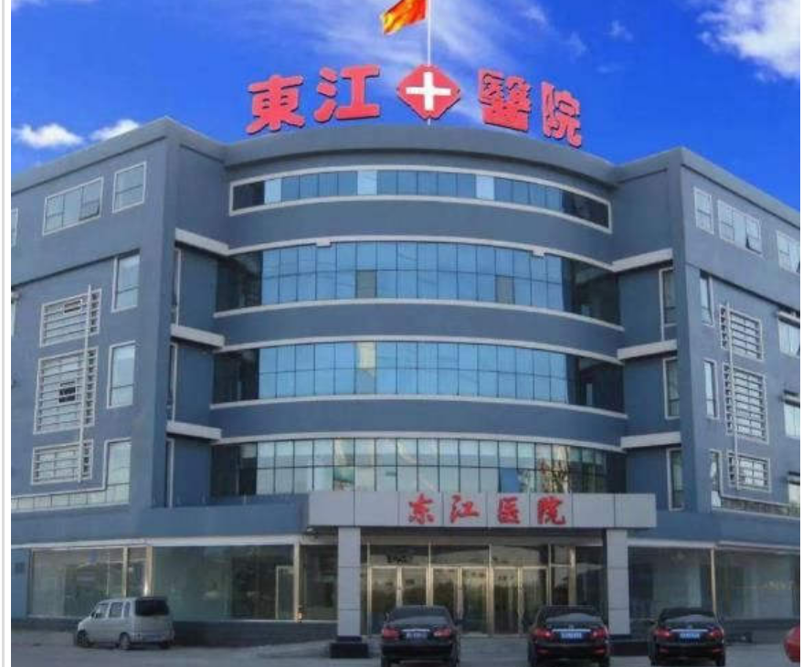 天津?yàn)I海新區(qū)東江醫(yī)院醫(yī)療美容科