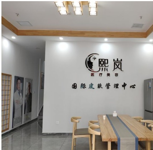 天津熙嵐醫(yī)療美容診所