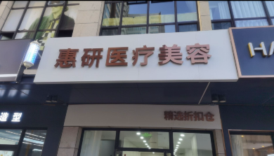 太原惠研醫(yī)療美容診所