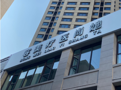 太原她尚醫(yī)療美容診所