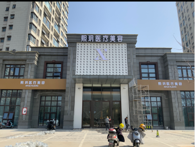 鹽城熙玥醫(yī)療美容門診部