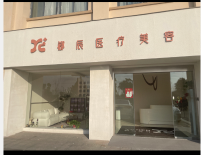 鹽城郗辰醫(yī)療美容診所
