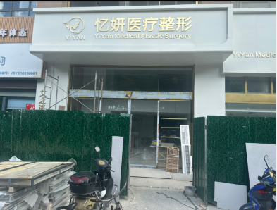 鹽城憶妍醫(yī)療美容診所