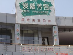 天津愛(ài)慕芳容醫(yī)療美容門(mén)診部
