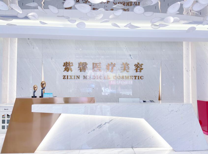 汕頭紫齡醫(yī)療美容門診部（原紫馨）