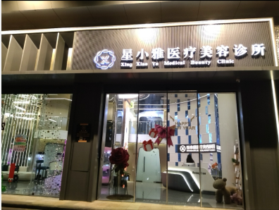 汕頭星小雅醫(yī)療美容診所
