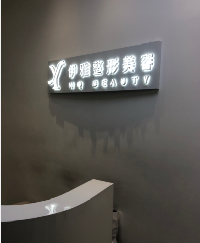 汕頭伊雅醫(yī)療美容診所
