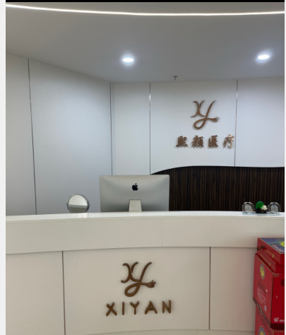 汕頭熙顏醫(yī)療美容診所