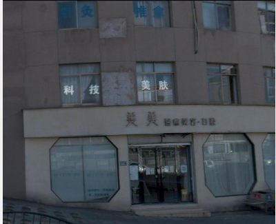 長沙美美醫(yī)療美容門診部