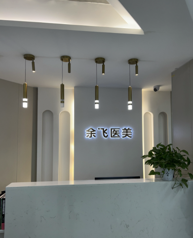 夏邑余飛醫(yī)療美容診所