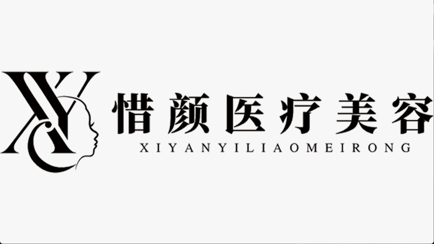 新余惜颜医疗美容诊所