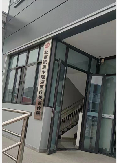 北京凱思米醫(yī)療美容診所