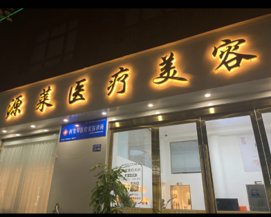 宣城源萊醫(yī)療美容診所