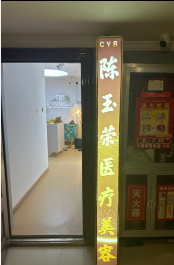 烏魯木齊陳玉榮醫(yī)療美容診所