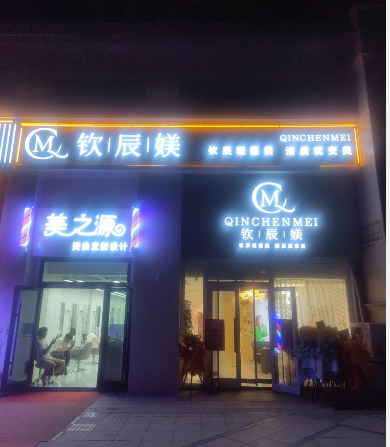 烏魯木齊欽辰媄醫(yī)療美容診所
