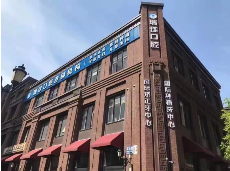 天津瑞佳佳業(yè)口腔門診部