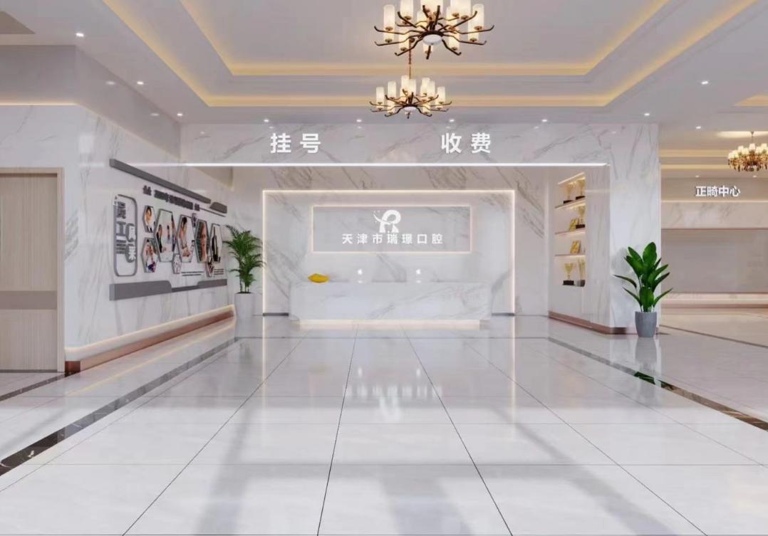天津瑞璟口腔門(mén)診部