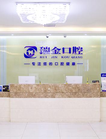 天津瑞金口腔門診部