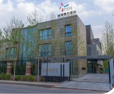 天津璦珊醫(yī)療美容醫(yī)院