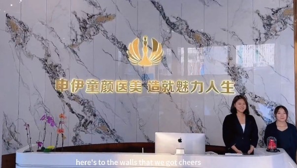 天津申伊童顏醫(yī)療美容診所
