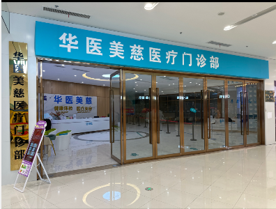 廣州華醫(yī)美慈醫(yī)療美容門診部