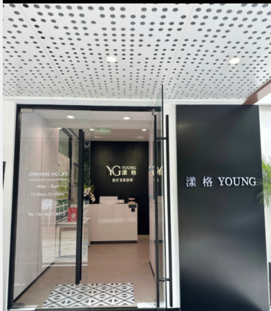 廣州漾格醫(yī)療美容診所