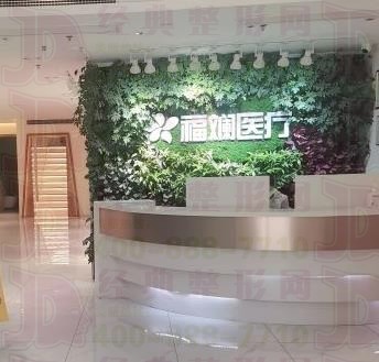 天津福斕醫(yī)療美容門診部