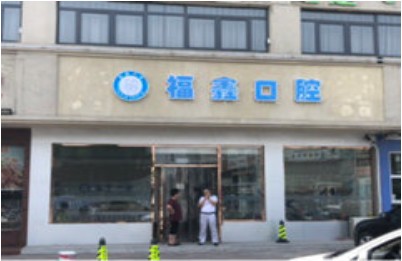 天津福鑫口腔門診部