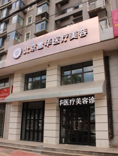 北京雷華醫(yī)療美容診所