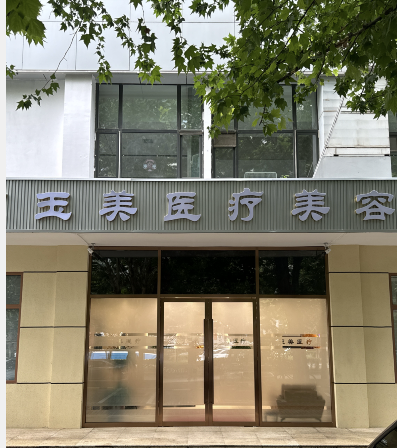 北京玉美醫(yī)療美容診所