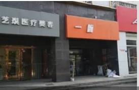 武漢藝琪醫(yī)療美容門(mén)診部