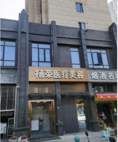 武漢楊榮醫(yī)療美容診所