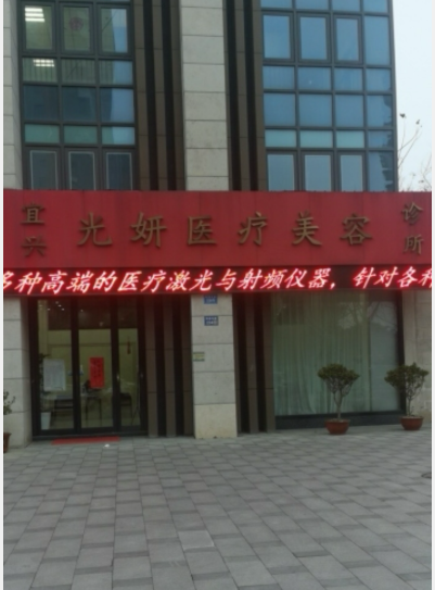 宜興光妍醫(yī)療美容診所