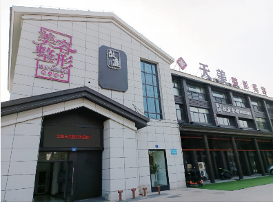江陰天美醫(yī)療美容門診部